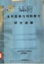 国内外鱼虾营养与饲料配方研究进展（1990 PDF版）