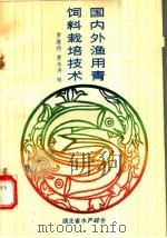 国内外渔用青饲料栽培技术（1991 PDF版）