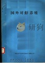 国外对虾养殖（1980 PDF版）
