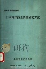 国外水产科技资料 日本海洋渔业资源研究方法 1975 PDF电子版封面 上海市水产研究所编