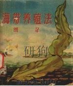 海带养殖法图解（1959 PDF版）