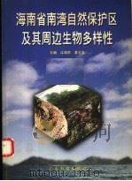 海南省南湾自然保护区及其周边生物多样性 1998 PDF电子版封面 7535920977 江海声,黄文忠主编