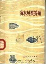 海水贝类养殖 1974 PDF电子版封面 16099·26 山东省革命委员会农业局水产组编