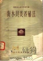 海水贝类养殖法（1958 PDF版）
