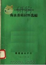 海水养殖材料选编 1982 PDF电子版封面 福建省水产厅编