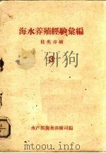 海水养殖经验汇编·贝类养殖 3 PDF电子版封面 水产部海水养殖司编