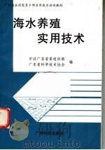 海水养殖实用技术（1996 PDF版）
