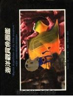 海洋观赏鱼图鉴  鉴别、饲养海洋观赏鱼的技术指南（1986 PDF版）