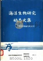 海洋生物研究动态文集（1982 PDF版）