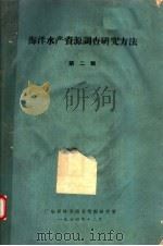 海洋水产资源调查研究方法 第2辑 1964 PDF电子版封面 广东省科学技术情报所编译