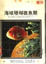 海域珊瑚礁鱼类（1986 PDF版）