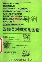 汉俄英对照实用会话（1995 PDF版）