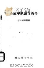 合成军队演习教令学习辅导材料（1990 PDF版）
