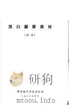 黑白摄影教材（试用）（1983 PDF版）