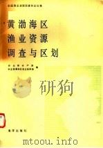 黄、渤海区渔业资源调查和区划 1990 PDF电子版封面 7502707336 农业部水产局,农业部黄海区渔业指挥部编