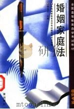 婚姻家庭法（1997 PDF版）