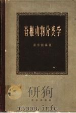 脊椎动物分类学 1964 PDF电子版封面 13144·35 郑作新编著