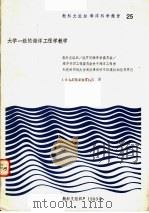 教科文组织海洋科学报告  25·大学一级的海洋工程学教学（ PDF版）
