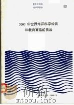 教科文组织海洋科学报告  52·2000年世界海洋科学培训和教育面临的挑战（ PDF版）
