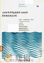 教科文组织海洋学技术论文 1978年实用盐度表和1980年国际海水物态方程 PDF电子版封面