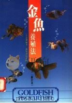 金鱼养殖法（1990 PDF版）