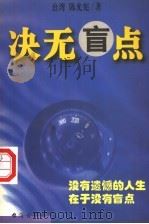 决无盲点 1999 PDF电子版封面 7801411153 陈光宪著