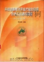 科技创新推进农业产业化经营的体系创建与实践  科技成果汇编  1991-2001年（ PDF版）