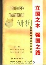立国之本  强国之路  坚持四项基本原则问答   1990  PDF电子版封面  7800540898  窦清长等主编 