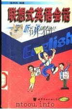联想式英语会话  学听说最佳途径   1999  PDF电子版封面  7506226200  张凤民编著 