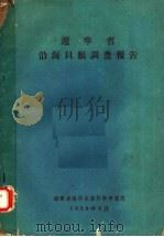 辽宁省沿海贝类调查报告 1959 PDF电子版封面 辽宁省海洋水产科学研究所编