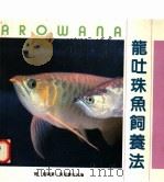 龙吐珠鱼饲养法（1990 PDF版）
