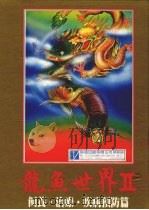 龙鱼世界 2 饲养·治疗·疾病预防篇 1989 PDF电子版封面 张荣超著