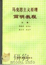 马克思主义原理简明教程（1991 PDF版）