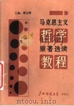 马克思主义哲学原著选读教程 1989 PDF电子版封面 756330309X 潘宝卿主编