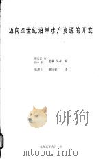 迈向21世纪沿岸水产资源的开发（1995 PDF版）