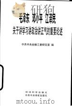 毛泽东  邓小平  江泽民关于讲学习讲政治讲正气的重要论述   1998  PDF电子版封面  750581611X  中共中央金融工委研究室编 