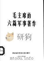 毛主席的六篇著作（1983 PDF版）
