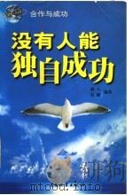 没有人能独自成功（1999 PDF版）