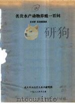 名贵水产动物养殖一百问 1988 PDF电子版封面 蓝渡桥,汪东琪编著