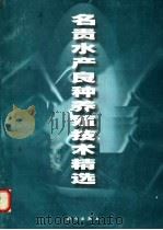 名贵水产良种养殖技术精选（1999 PDF版）