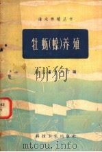 牡蛎 蚝 养殖 1958 PDF电子版封面 16·210 浙江省水产厅编