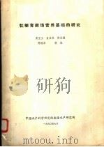 牡蛎育肥场营养基础的研究 1990 PDF电子版封面 黄宝玉等著