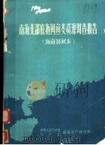 南海北部底拖网鱼类资源调查报告 海南岛以东 1966 PDF电子版封面 中华人民共和国水产部南海水产研究所编