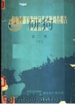 南海北部底拖网鱼类资源调查报告 海南岛以东 第2册 下 1966 PDF电子版封面 中华人民共和国水产部南海水产研究所编