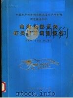 南海北部近海虾类资源调查报告（1982 PDF版）