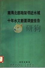 南海北部陆架邻近水域十年水文断面调查报告（1990 PDF版）