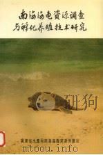 南海海龟资源调查与孵化养殖技术研究（ PDF版）