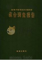 南海中部海域环境资源综合调查报告（1988 PDF版）