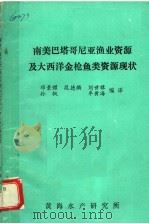 南美巴塔哥尼亚渔业资源及大西洋金枪鱼类资源现状（1988.9 PDF版）