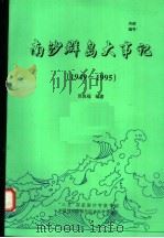南沙群岛大事记  1949-1995（ PDF版）